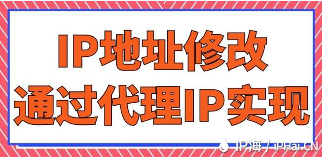 IP地址修改通过代理IP实现