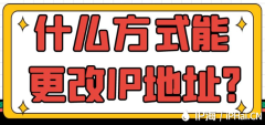 什么方式能更改IP地址？