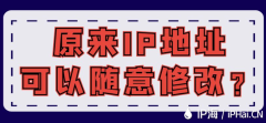 原来IP地址可以随意修改？