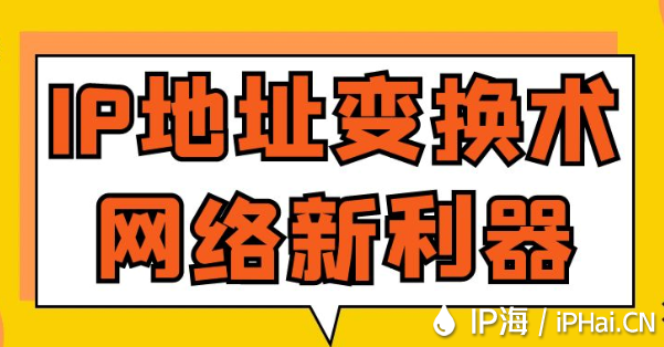 IP地址变换术网络新利器