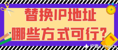 替换IP地址哪些方式可行？