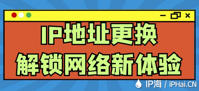 IP地址更换：解锁网络新体验