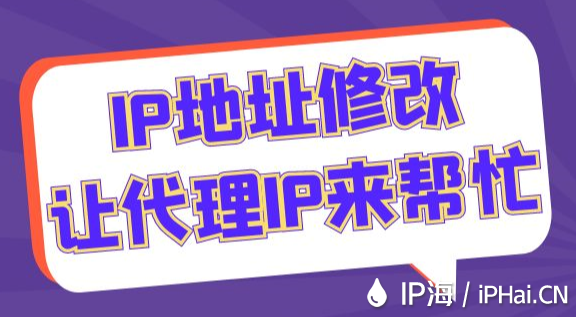 IP地址修改让代理IP来帮忙