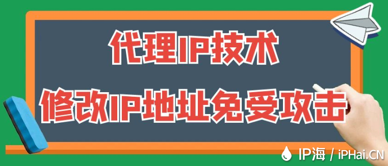 代理IP技术：修改IP地址免受攻击