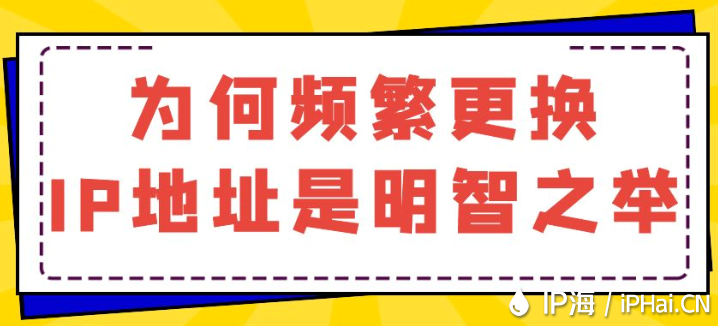 为何频繁更换IP地址是明智之举