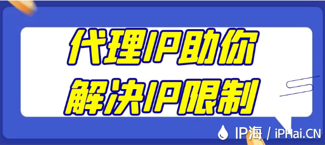 代理IP助你解决IP限制