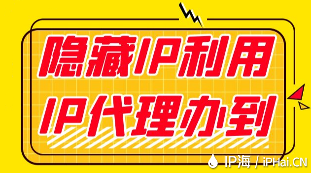 隐藏IP利用IP代理办到