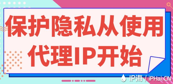 保护隐私从使用代理IP开始