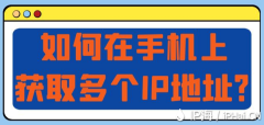 如何在手机上获取多个IP地址？