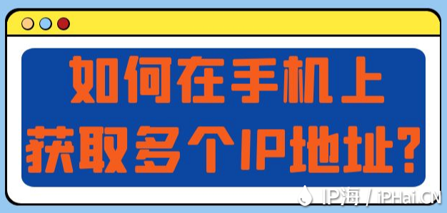 如何在手机上获取多个IP地址？