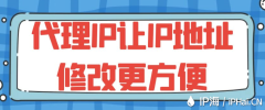 代理IP让IP地址修改更方便