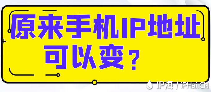 原来手机IP地址可以变？