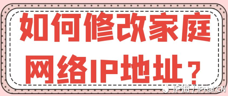 如何修改家庭网络IP地址？