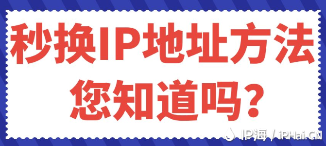 秒换IP地址方法您知道吗？