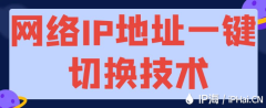 网络IP地址一键切换技术