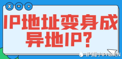 IP地址变身成异地IP？