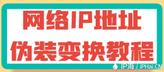 网络IP地址伪装变换教程