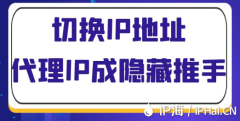 切换IP地址代理IP成隐藏推手