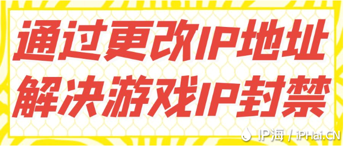 通过更改IP地址解决游戏IP封禁