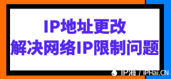 IP地址更改：解决网络IP限制问题