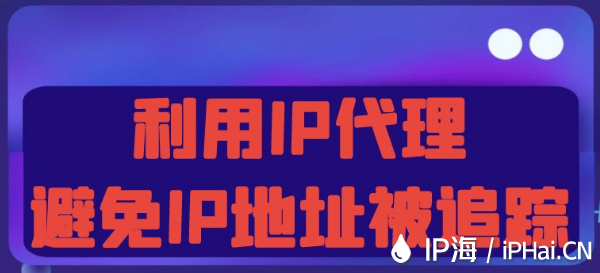 利用IP代理避免IP地址被追踪