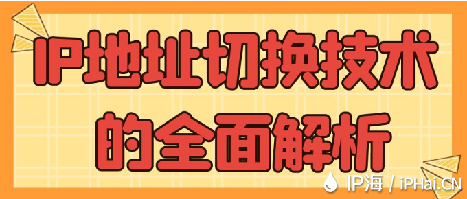 IP地址切换技术的全面解析