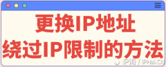 更换IP地址：绕过IP限制的方法