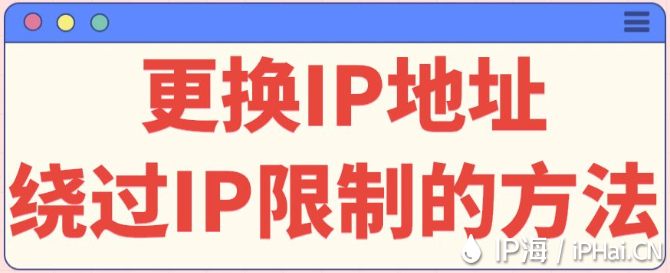 更换IP地址：绕过IP限制的方法