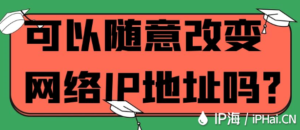 可以随意改变网络IP地址吗？