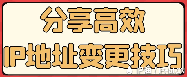 分享高效IP地址变更技巧