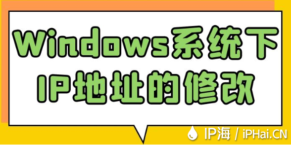 Windows系统下IP地址的修改