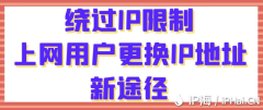 绕过IP限制：上网用户更换IP地址新途径