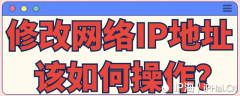 修改网络IP地址该如何操作？﻿