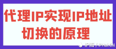 代理IP实现IP地址切换的原理﻿