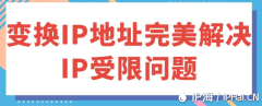 变换IP地址完美解决IP受限问题