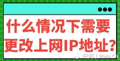 什么情况下需要更改上网IP地址？