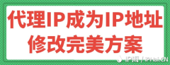 代理IP成为IP地址修改完美方案