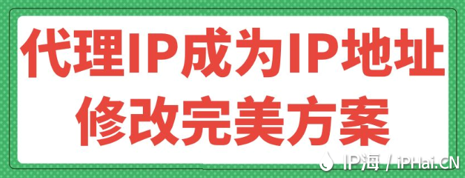 代理IP成为IP地址修改完美方案