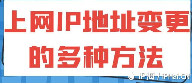 上网IP地址变更的多种方法