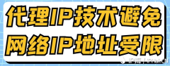 代理IP技术避免网络IP地址受限