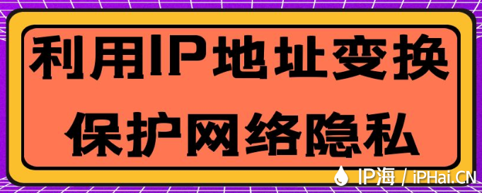 利用IP地址变换保护网络隐私