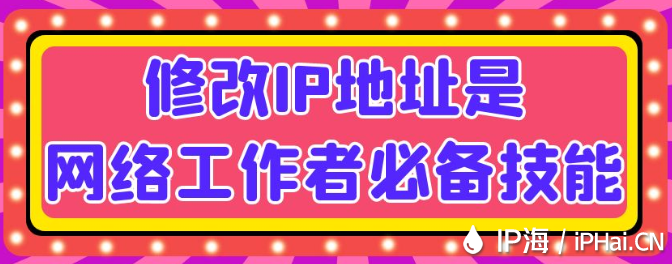 修改IP地址是网络工作者必备技能