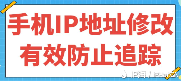 手机IP地址修改有效防止追踪