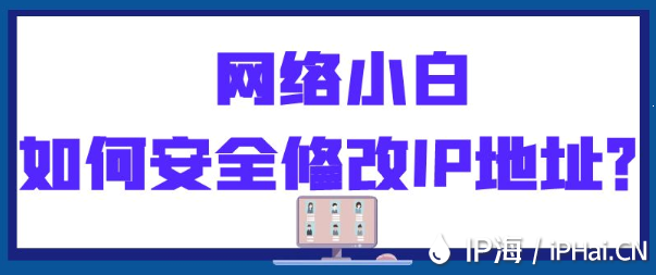 网络小白如何安全修改IP地址？