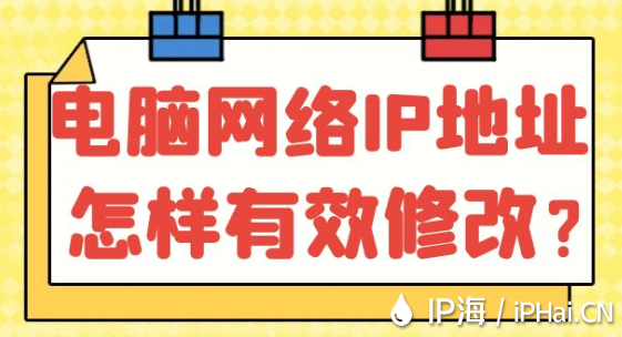 电脑网络IP地址怎样有效修改？