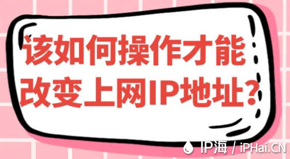 该如何操作才能改变上网IP地址？