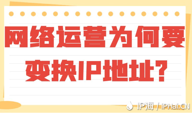 网络运营为何要变换IP地址？