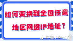 如何变换到全国任意地区网络IP地址？