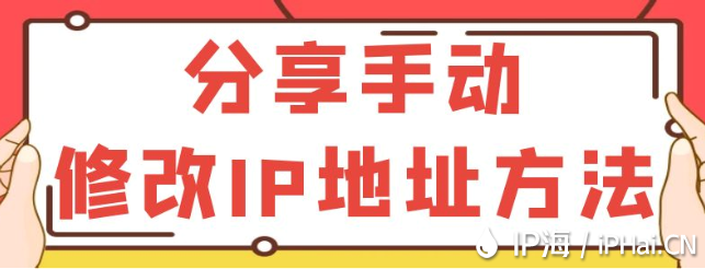 分享手动修改IP地址方法