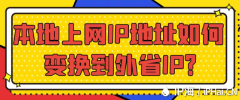 本地上网IP地址如何变换到外省IP？